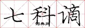 龐中華七科謫楷書怎么寫