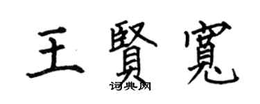 何伯昌王賢寬楷書個性簽名怎么寫