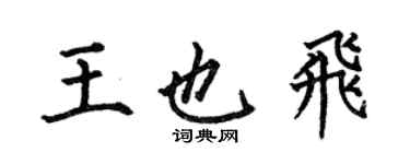 何伯昌王也飛楷書個性簽名怎么寫
