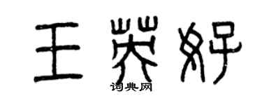 曾慶福王英好篆書個性簽名怎么寫