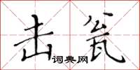 黃華生擊瓮楷書怎么寫