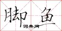 黃華生腳魚楷書怎么寫