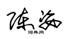 朱錫榮陳姿草書個性簽名怎么寫