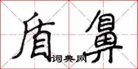 侯登峰盾鼻楷書怎么寫