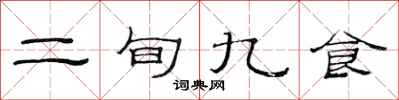 范連陞二旬九食隸書怎么寫