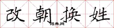 袁強改朝換姓楷書怎么寫
