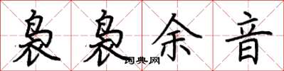 荊霄鵬裊裊餘音楷書怎么寫