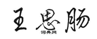 駱恆光王思腸行書個性簽名怎么寫