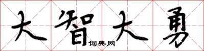 周炳元大智大勇楷書怎么寫