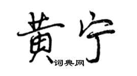 曾慶福黃寧行書個性簽名怎么寫