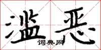 周炳元濫惡楷書怎么寫