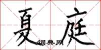 何伯昌夏庭楷書怎么寫