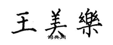 何伯昌王美樂楷書個性簽名怎么寫