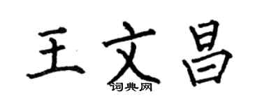 何伯昌王文昌楷書個性簽名怎么寫
