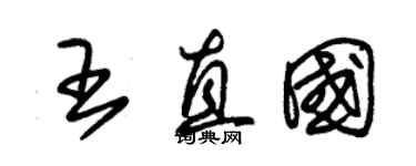 朱錫榮王直國草書個性簽名怎么寫