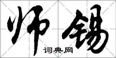 胡問遂師錫行書怎么寫