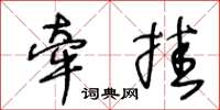 王冬齡牽掛草書怎么寫