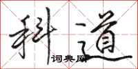 駱恆光科道行書怎么寫