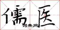 周炳元儒醫楷書怎么寫