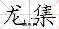 龐中華龍集楷書怎么寫