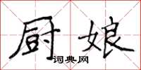 侯登峰廚娘楷書怎么寫