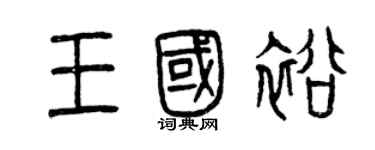 曾慶福王國裕篆書個性簽名怎么寫