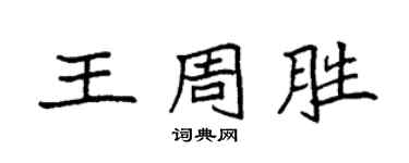 袁強王周勝楷書個性簽名怎么寫