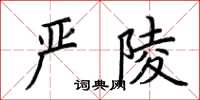 荊霄鵬嚴陵楷書怎么寫