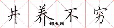田英章井養不窮楷書怎么寫