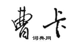 駱恆光曹卡行書個性簽名怎么寫