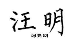何伯昌汪明楷書個性簽名怎么寫