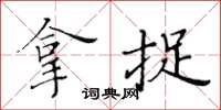 黃華生拿捉楷書怎么寫