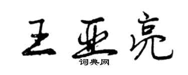 曾慶福王亞亮行書個性簽名怎么寫