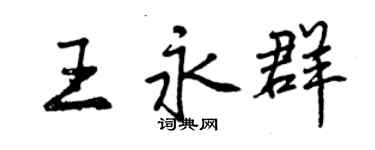 曾慶福王永群行書個性簽名怎么寫