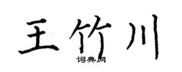 何伯昌王竹川楷書個性簽名怎么寫