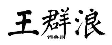 翁闓運王群浪楷書個性簽名怎么寫