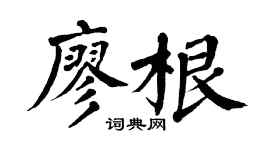 翁闓運廖根楷書個性簽名怎么寫