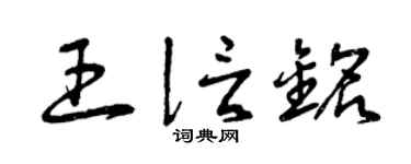 曾慶福王信銘草書個性簽名怎么寫