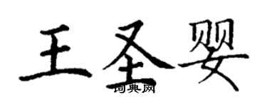丁謙王聖嬰楷書個性簽名怎么寫