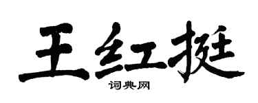 翁闓運王紅挺楷書個性簽名怎么寫