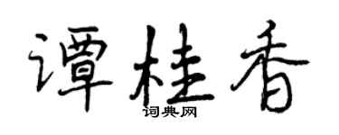 曾慶福譚桂香行書個性簽名怎么寫