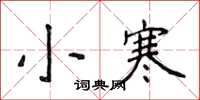 侯登峰小寒楷書怎么寫