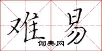 黃華生難易楷書怎么寫