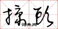 王冬齡掠頭草書怎么寫