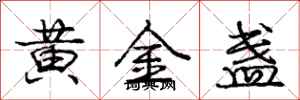 龐中華黃金盞行書怎么寫