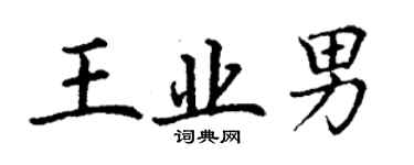 丁謙王業男楷書個性簽名怎么寫
