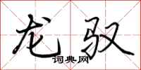 荊霄鵬龍馭行書怎么寫