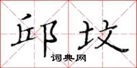 黃華生邱墳楷書怎么寫