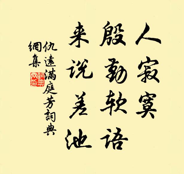 結廬幸喜近清溪，剩種桃花紅蕊蕊 詩詞名句