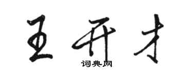 駱恆光王開才行書個性簽名怎么寫